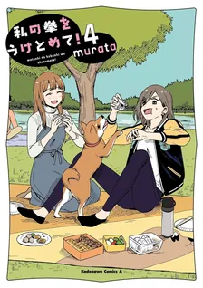 私の拳をうけとめて！、4巻表紙