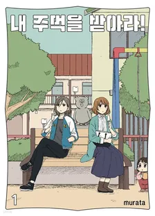 내 주먹을 받아라! 1권 표지