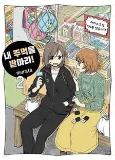 내 주먹을 받아라! 2권 표지