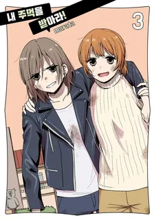 내 주먹을 받아라! 3권 표지