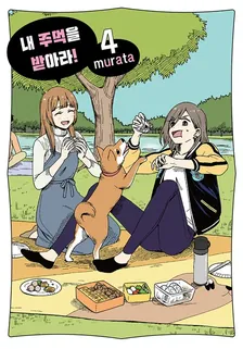 내 주먹을 받아라! 4권 표지