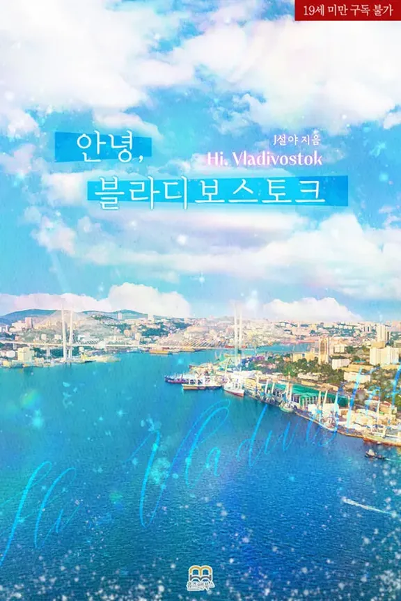 こんにちは、ウラジオストク