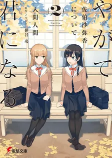やがて君になる 佐伯沙弥香について、2巻表紙