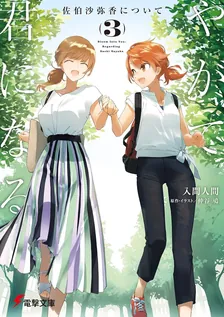 やがて君になる 佐伯沙弥香について、3巻表紙