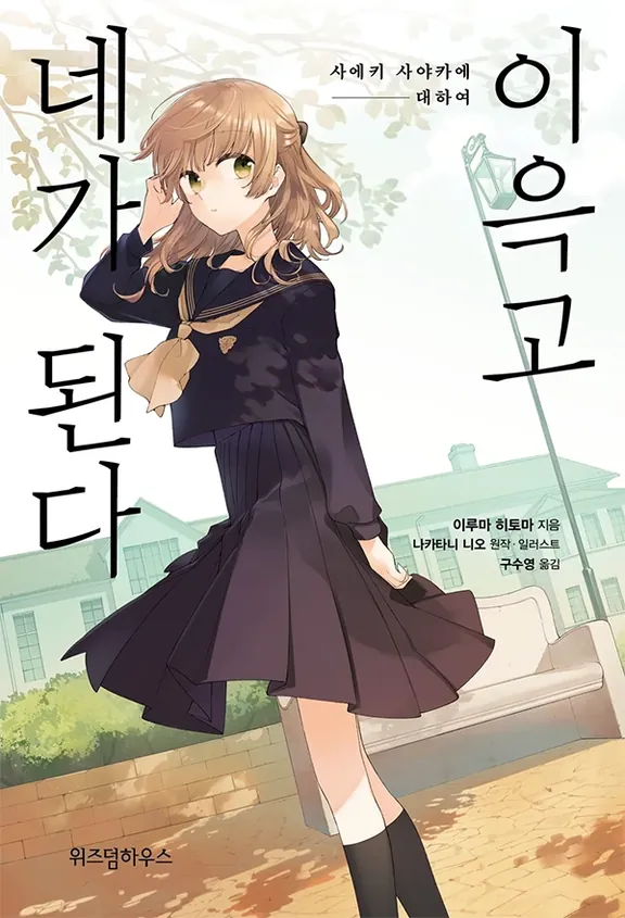 사에키 사야카에 대하여