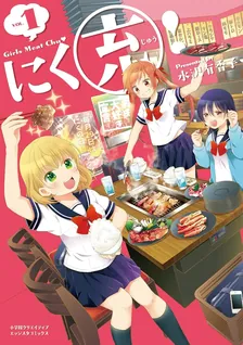 にく充! Girls Meat Chu❤