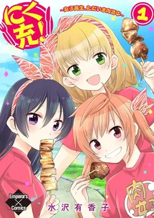 にく充! Girls Meat Chu❤、2巻表紙