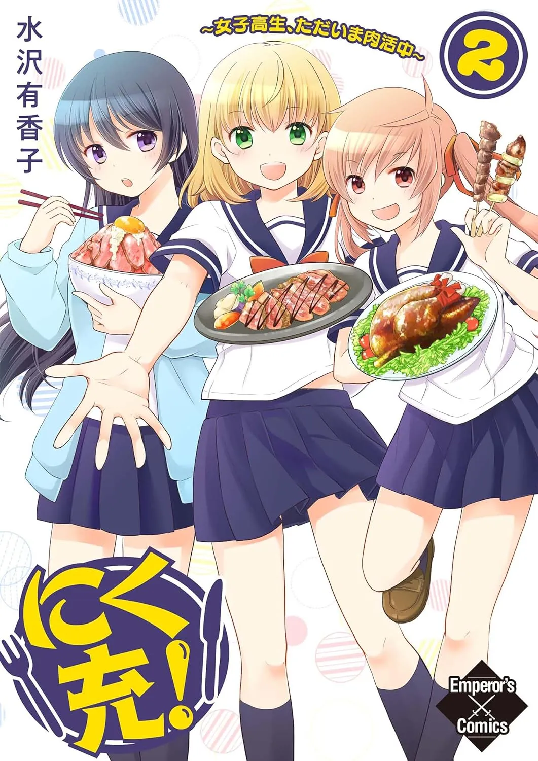 「にく充! Girls Meat Chu❤」表紙