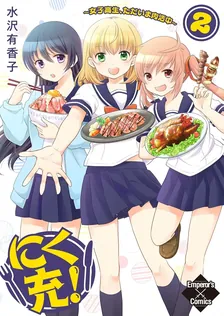 にく充! Girls Meat Chu❤、3巻表紙