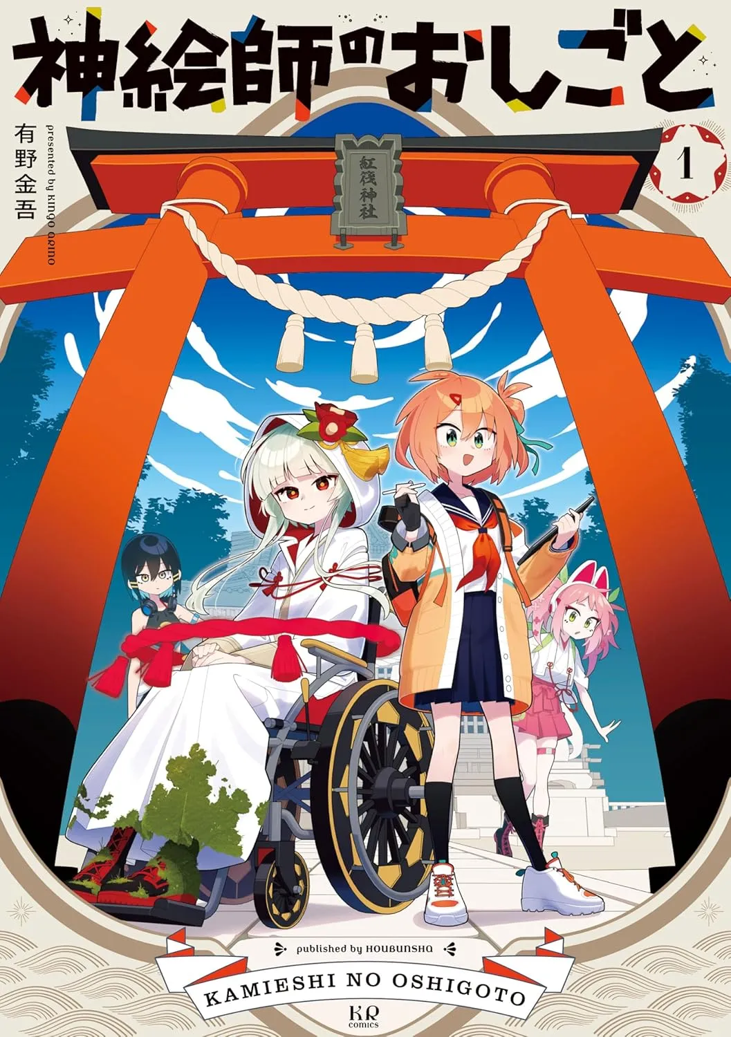 「神絵師のおしごと」表紙