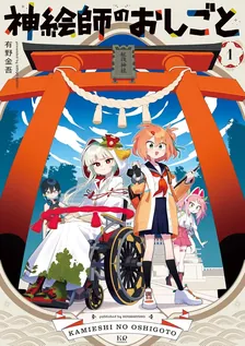 神絵師のおしごと
