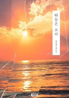 空は紫、2巻表紙
