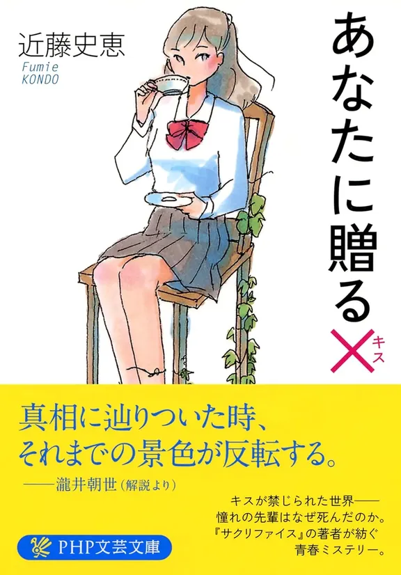 あなたに贈る✕（キス）