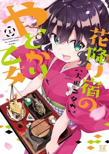 花降り宿のやどかり乙女、1巻表紙