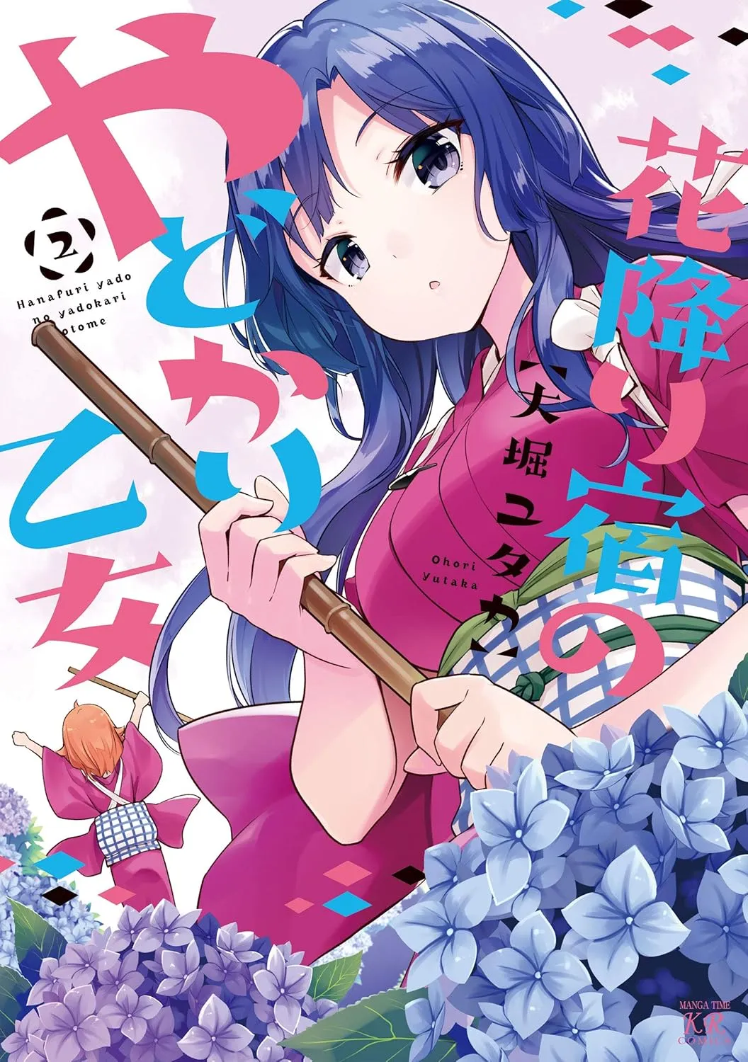 「花降り宿のやどかり乙女」表紙