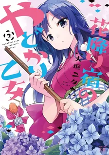 花降り宿のやどかり乙女、2巻表紙