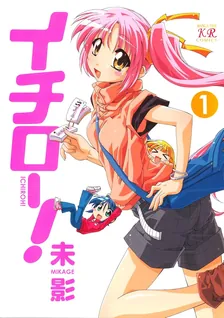 イチロー！、1巻表紙