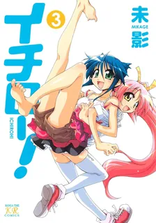 イチロー！、3巻表紙