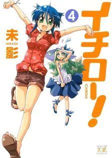 イチロー！、4巻表紙