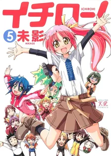 イチロー！、5巻表紙