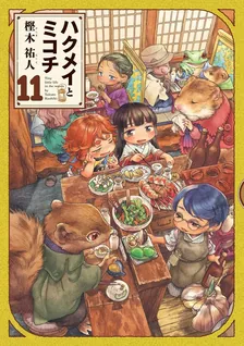 ハクメイとミコチ、11巻表紙