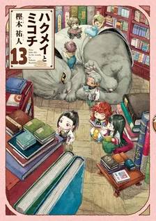 ハクメイとミコチ、13巻表紙