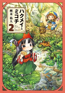 ハクメイとミコチ、2巻表紙