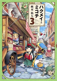 ハクメイとミコチ、3巻表紙