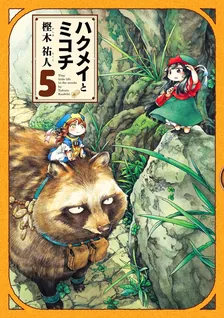 ハクメイとミコチ、5巻表紙