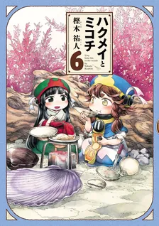 ハクメイとミコチ、6巻表紙