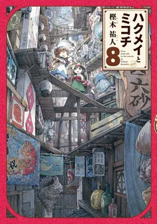 ハクメイとミコチ、8巻表紙