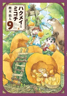 ハクメイとミコチ、9巻表紙