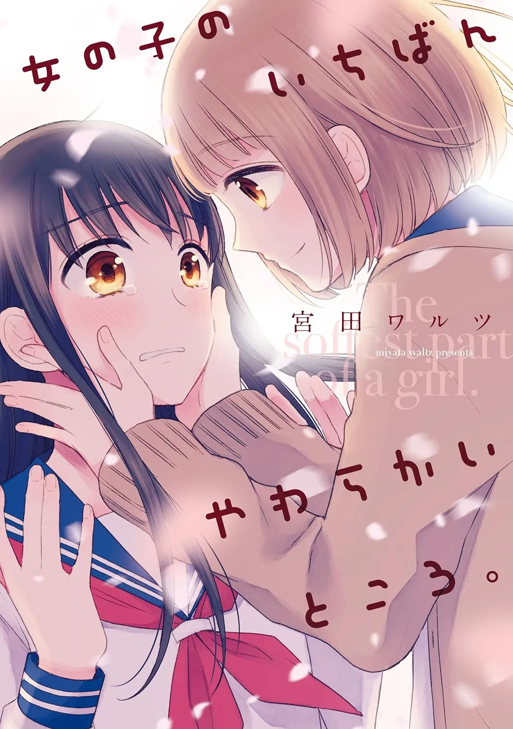 「女の子のいちばんやわらかいところ。」表紙