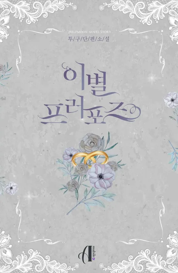 別れのプロポーズ