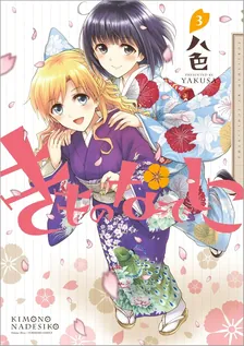 きものなでしこ、3巻表紙