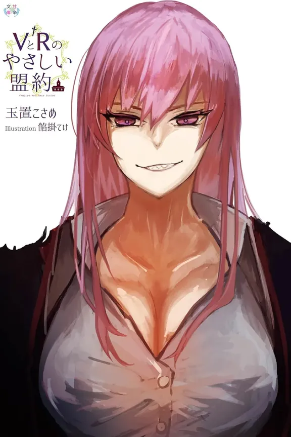 VとRのやさしい盟約
