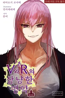V와 R의 상냥한 맹약 1권 표지
