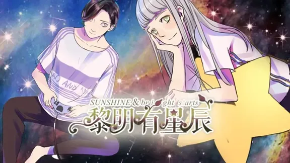 夜明けには星が輝く