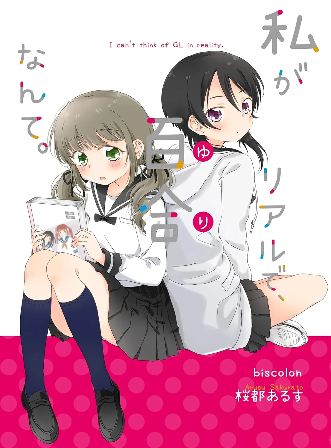 「私がリアルで、百合なんて。」表紙
