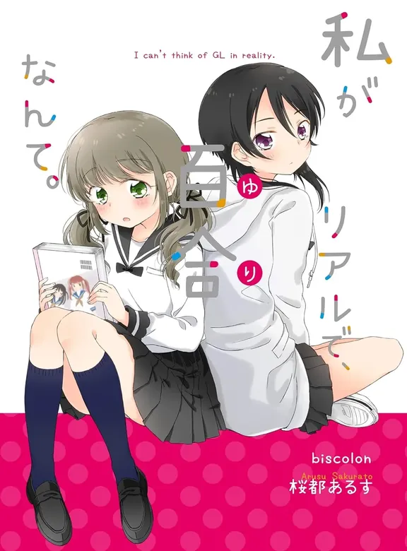 私がリアルで、百合なんて。