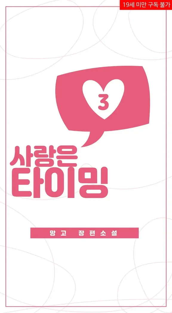 愛はタイミング