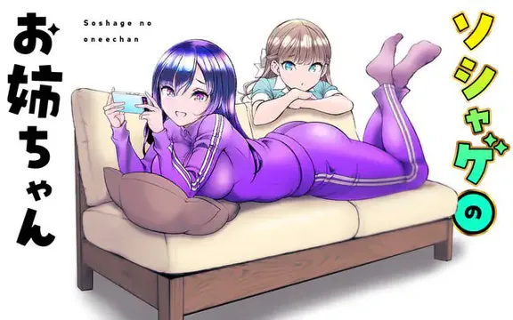 ソシャゲのお姉ちゃん