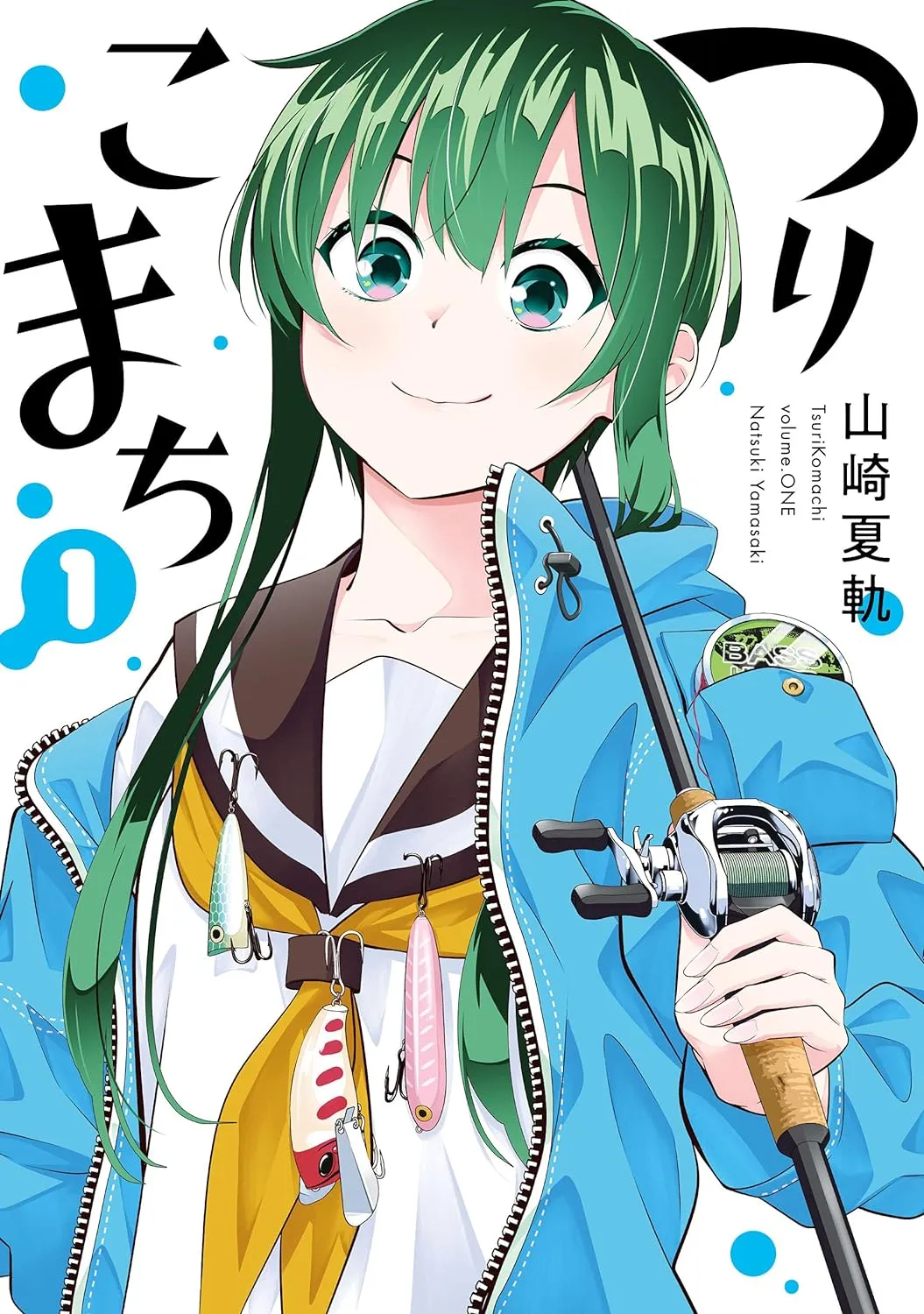 つりこまち、1巻表紙