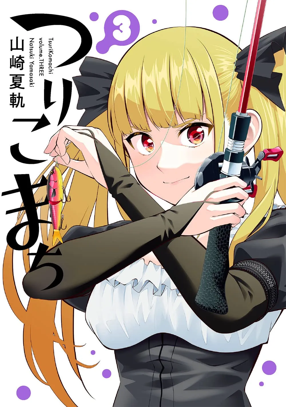 つりこまち、3巻表紙