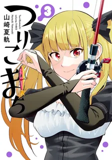 つりこまち、3巻表紙