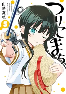 つりこまち、5巻表紙