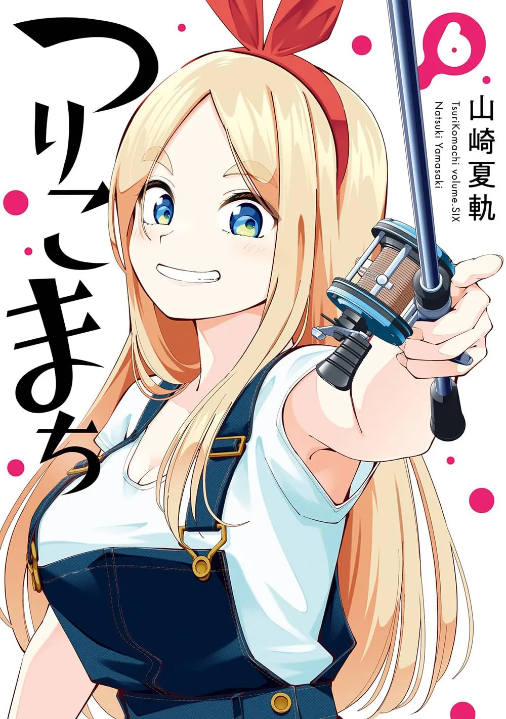 つりこまち、6巻表紙