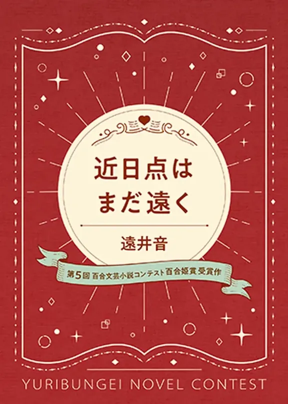 近日点はまだ遠く