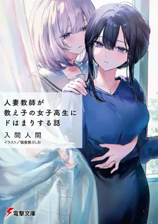 人妻教師が教え子の女子高生にドはまりする話、1巻表紙
