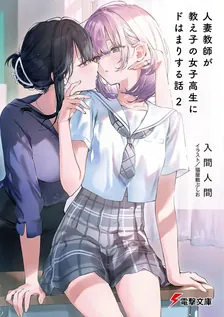 人妻教師が教え子の女子高生にドはまりする話、2巻表紙